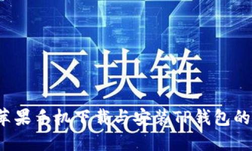 2023年苹果手机下载与安装TP钱包的完整指南