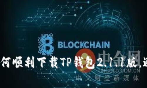 详细指南：如何顺利下载TP钱包2.1.1版，避免常见问题
