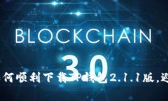 详细指南：如何顺利下载
