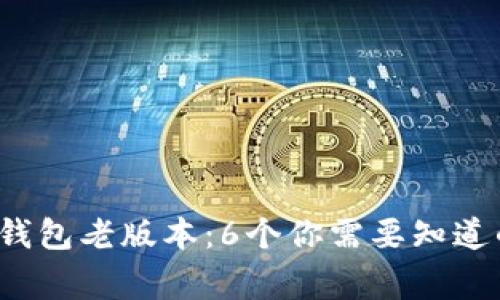 2023年TP钱包老版本:6个你需要知道的重要事项