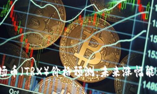 2023年波场币(TRX)价格预测:未来涨幅能达到300%?