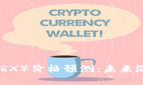 2023年波场币(TRX)价格预测:未来涨幅能达到300%?