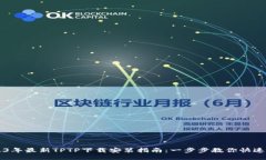 2023年最新TPTP下载安装指南