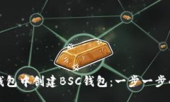 code如何在TP钱包中创建B