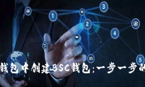 code
如何在TP钱包中创建BSC钱包：一步一步的详细指南