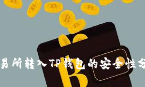 将数字资产从交易所转入TP钱包的安全性分析:5个关键要点