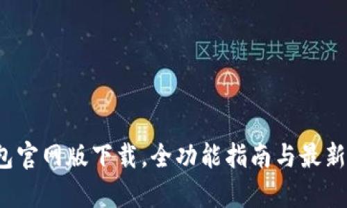 2023年TP钱包官网版下载,全功能指南与最新版本特色分析