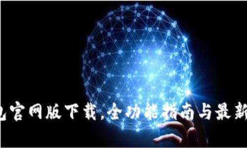 2023年TP钱包官网版下载,全功能指南与最新版本特色分析