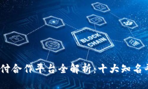 2023年易币付合作平台全解析：十大知名平台一网打尽