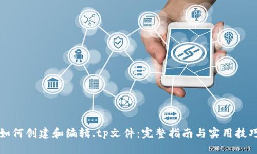 如何创建和编辑.tp文件:完整指南与实用技巧