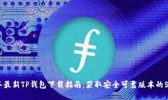 2023年最新TP钱包下载指南