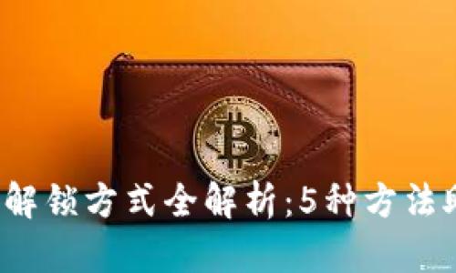 2023年加密钱包解锁方式全解析：5种方法助你轻松访问资产