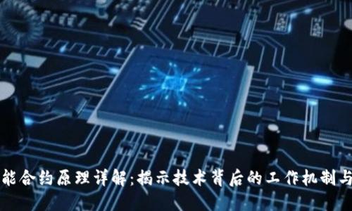 区块链智能合约原理详解：揭示技术背后的工作机制与应用案例