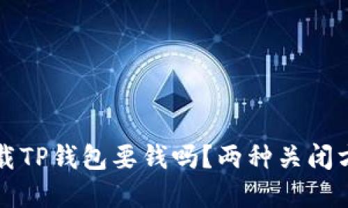 苹果下载TP钱包要钱吗?两种关闭方式详解