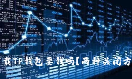 苹果下载TP钱包要钱吗?两种关闭方式详解