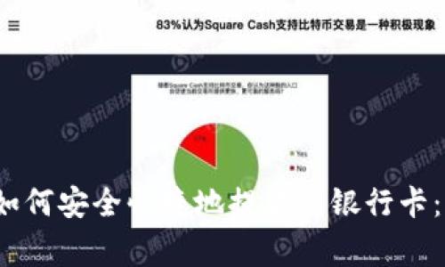 2023年TP钱包如何安全快捷地提款到银行卡：步骤与注意事项
