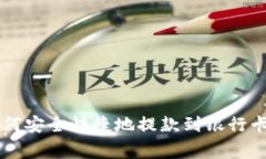 2023年TP钱包如何安全快捷