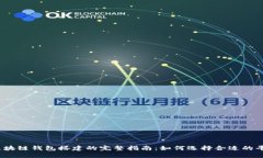 2023年区块链钱包搭建的完