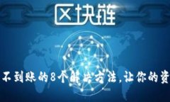 TP钱包提币不到账的8个解