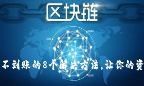 TP钱包提币不到账的8个解决方法,让你的资产无忧无虑