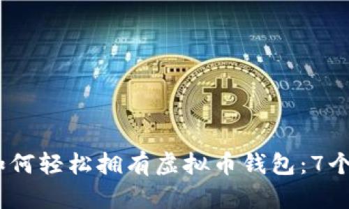 2023年如何轻松拥有虚拟币钱包：7个实用步骤