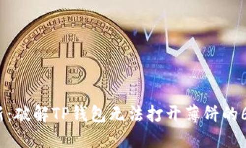 2023年最新:破解TP钱包无法打开薄饼的6个解决方案