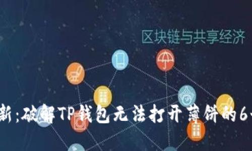 2023年最新:破解TP钱包无法打开薄饼的6个解决方案