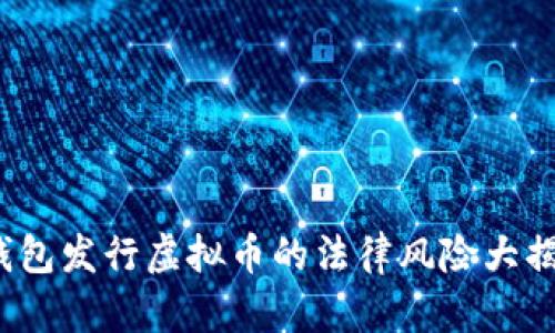 2023年虚拟币钱包发行虚拟币的法律风险大揭秘：4个核心要素