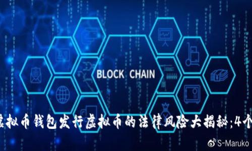 2023年虚拟币钱包发行虚拟币的法律风险大揭秘：4个核心要素