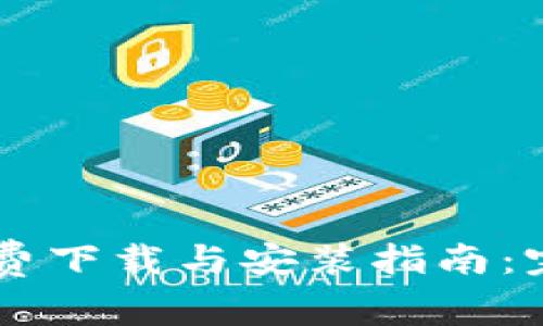 2023年最新TPTP免费下载与安装指南：完全不收费，轻松获取