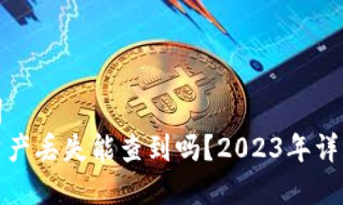 思考和关键词
助记词被盗资产丢失能查到吗？2023年详解与应对策略