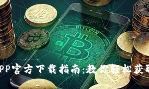 2023年最全NB钱包APP官方下载指南：教你轻松获取安全便捷的数字钱包