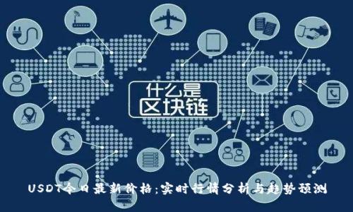 USDT今日最新价格：实时行情分析与趋势预测
