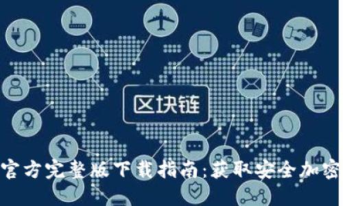 2023年TP钱包官方完整版下载指南：获取安全加密资产的5个步骤