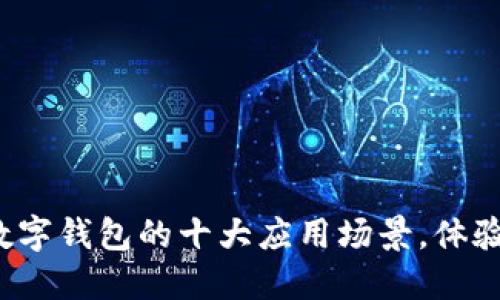 2023年数字钱包的十大应用场景,体验便捷生活