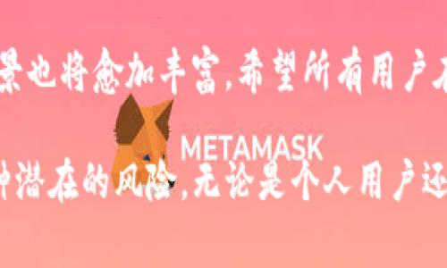   如何打开TP的多签功能：步骤与注意事项详解 / 

 guanjianci TP，多签功能，数字货币，区块链 /guanjianci 

多签功能简介
多签，简而言之，就是“多重签名”的缩写。在区块链技术中，多签是一个相对重要的安全特性，旨在增强资产的安全性。通俗来说，当你拥有一个多签地址时，转移资金需要多个私钥的签名才能成功，这样即使有一个密钥被盗，资产仍然安全。TP（TokenPocket）作为一个流行的数字货币钱包，支持多签功能，为用户提供更高的安全保障。

TP钱包特点
在了解如何打开TP的多签功能之前，了解TP钱包的特点是很有必要的。TP钱包不仅提供了简单易用的界面，适合新手用户，还支持多链资产管理，可让用户方便地管理不同区块链上的数字资产。此外，TP钱包在安全性上也做了很大努力，除了多签功能，还有其他安全措施，比如冷存储、密码保护等。

打开TP多签功能的步骤
打开多签功能的第一步是确保你已经下载安装了最新版本的TP钱包，并完成了注册和基本的账户设定。接下来的具体步骤如下：

strong1. 进入TP钱包/strong
首先，打开TP钱包 App，确保你已经登录。如果是第一次使用，你需要创建一个钱包并备份好私钥。

strong2. 选择多签功能/strong
在主界面中，你会看到一个功能选项，找到“多签”或“多重签名”的功能选项，点击进入。

strong3. 填写多签地址信息/strong
根据提示，输入你的多签地址和相应的公钥。多签地址通常是一个由多个公钥生成的地址，你需要确保这些公钥都是可用的。

strong4. 设置签名要求/strong
根据你的需要，设置需要的签名数。例如，你可以选择3/5的方式，这意味着要给出5个参与者中的任意3个的签名才能进行交易。

strong5. 保存设置/strong
完成上述步骤后，保存你的设置。通常，TP钱包会要求你确认操作，确保没有误操作。

strong6. 备份和安全/strong
最后，千万不要忘记备份你的多签信息。多签的安全性虽然高，但如果丢失了设置的密钥，就无法再进行资金的转移。建议将这些信息保存在安全的地方，避免泄露。

多签的优势和注意事项
使用多签功能的最大优势在于其安全性。对于大型机构或投资者来说，多签可以防止单点故障的风险。一旦任意一个密钥被盗，资产的安全仍然得以保障。此外，多签还可以用于合作项目中，确保资金的使用合规。这种特性可以避免因为单一的信任问题导致的资产损失。

当然，使用多签功能时也需要注意一些事项。首先是密钥的管理。要选择值得信赖的合作者，并确保他们对密钥的保护有充分的认知和措施。其次，建议对参与多签的成员进行身份验证，确保每位成员的真实身份得到确认。最后，多签的操作过程相对复杂，对于刚接触数字资产的用户来说，初期应格外小心，避免因操作不当而造成的损失。

总结与展望
多签作为一种有效的安全机制，在区块链技术中正逐渐得到广泛的应用。TP钱包凭借其用户友好的界面和强大的安全性，正在成为许多用户的首选。而随着多签功能的开启，用户在进行数字资产管理时将会获得更高的安全保障。

在未来，我们或许会看到更多的钱包应用加入多签功能的支持，进一步提升数字资产的安全性。同时，伴随着区块链技术的不断发展，这一功能的应用场景也将愈加丰富。希望所有用户在享受数字资产带来的便利时，也能更加注重安全防护，合理使用多签等安全功能。

总之，打开TP的多签功能是保护数字资产安全的一个重要步骤。通过了解具体的操作流程以及注意事项，相信用户可以更好地管理自己的资产，避免各种潜在的风险。无论是个人用户还是企业客户，掌握多签的用法都将是提高资产安全性的重要一环。