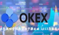 IM钱包找回密码的详细步骤