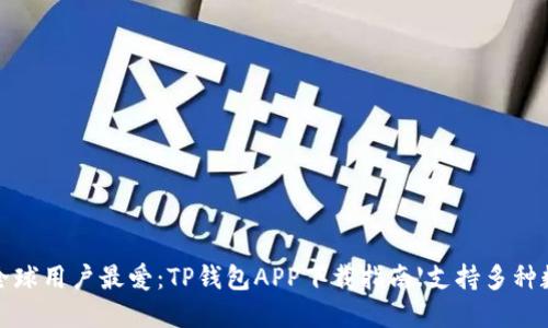 2023年全球用户最爱:TP钱包APP下载指南【支持多种数字货币】