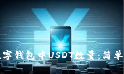 如何查询你的数字钱包中USDT数量:简单易懂的五种方法