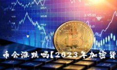 TP钱包里的币会涨跌吗？