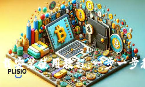 TP钱包官网下载安装使用教程：一步一步教你轻松上手！