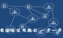 TP钱包官网下载安装使用教
