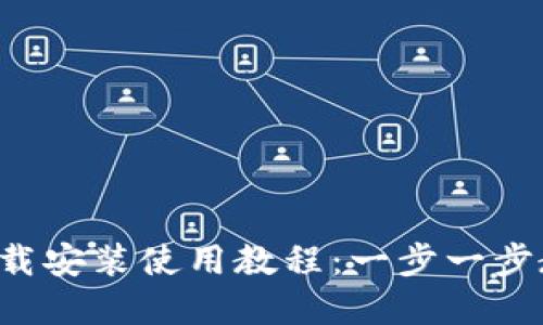 TP钱包官网下载安装使用教程：一步一步教你轻松上手！