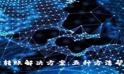 IM钱包错误转账解决方案：五种方法帮你找回资金