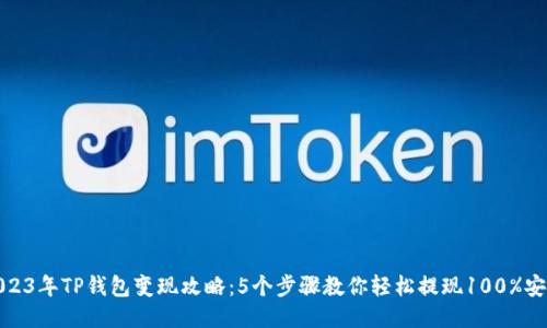 2023年TP钱包变现攻略:5个步骤教你轻松提现100%安全