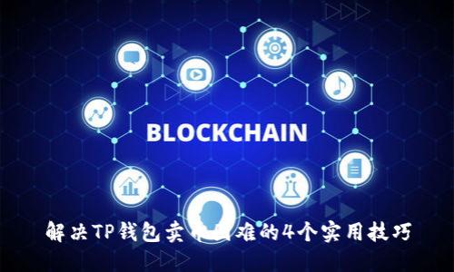 解决TP钱包卖币困难的4个实用技巧