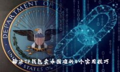 解决TP钱包卖币困难的4个