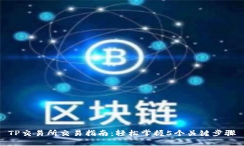 TP交易所交易指南：轻松掌握5个关键步骤