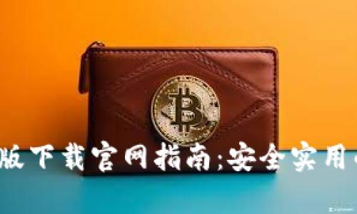 2023年TP钱包安卓版下载官网指南：安全实用的数字货币管理工具