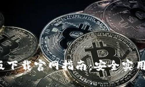 2023年TP钱包安卓版下载官网指南：安全实用的数字货币管理工具